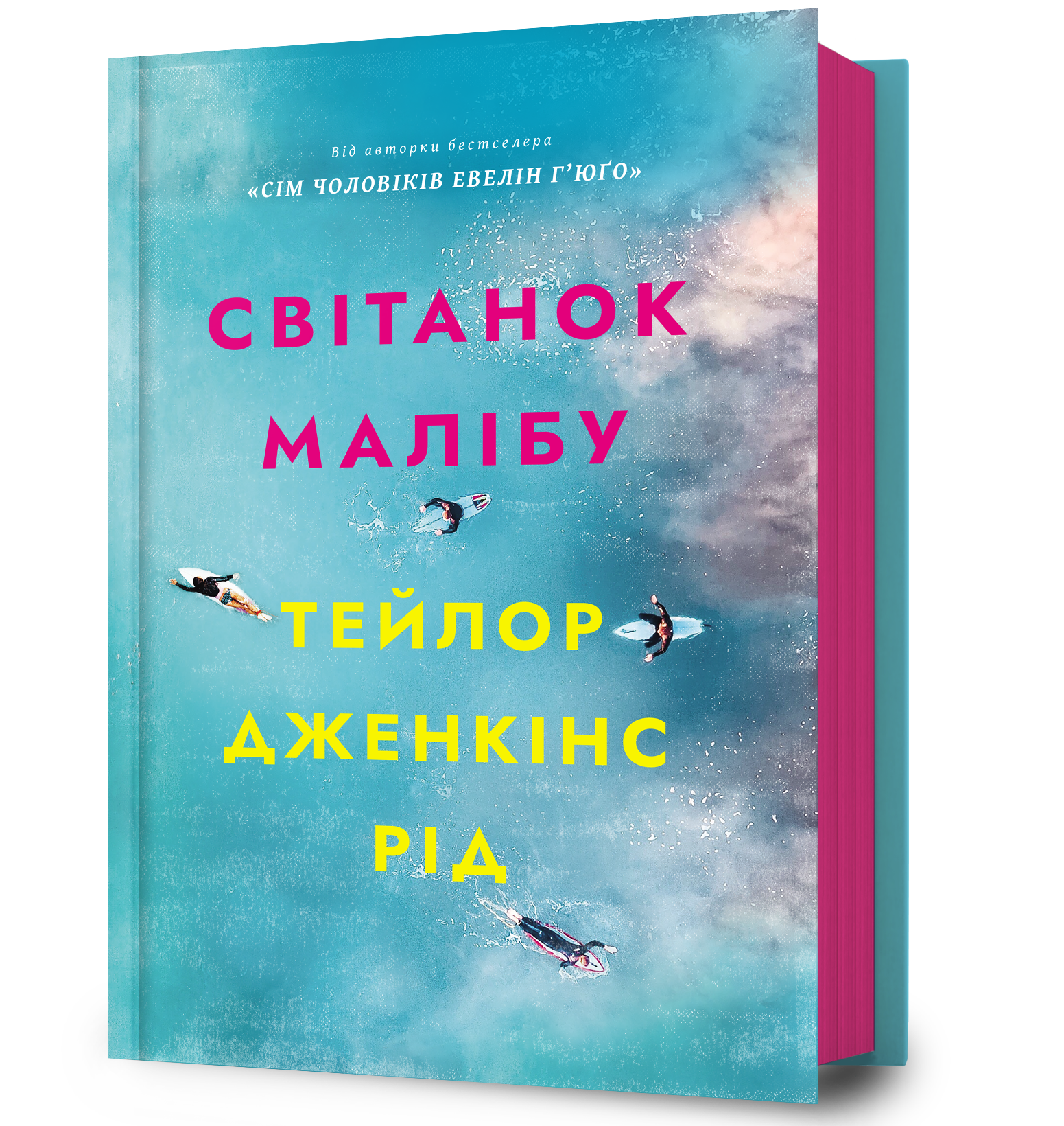 Світанок Малібу